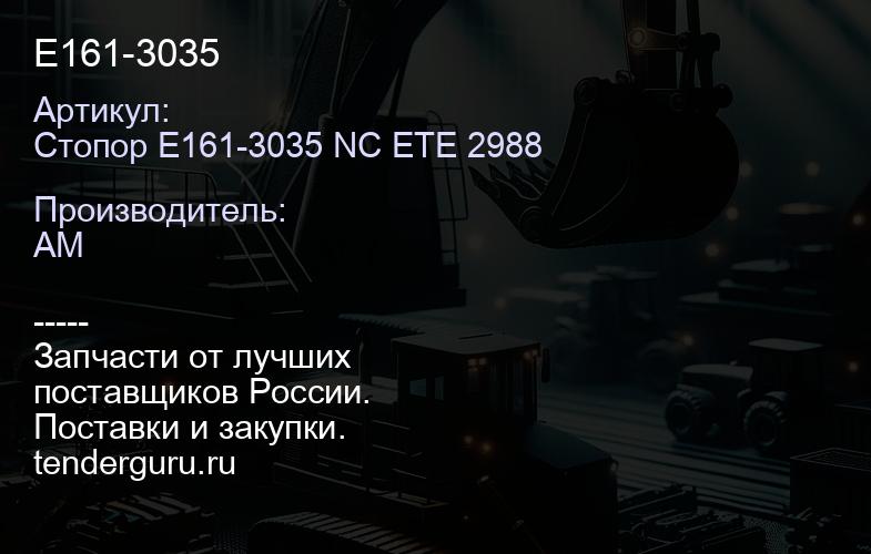 Стопор E161-3035 NC ETE 2988 E161-3035 | купить запчасти
